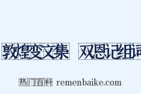 敦煌变文集·双恩记组词是什么意思的图片